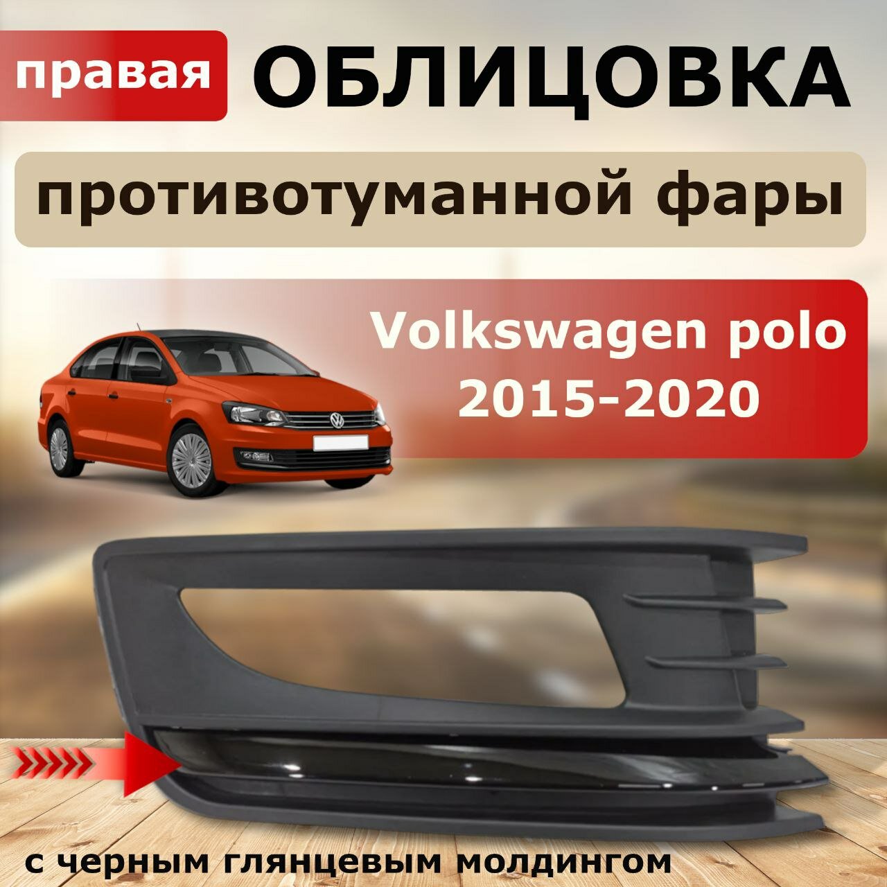 Облицовка ПТФ правая ( черная вставка ) Volkswagen polo 2015-2020