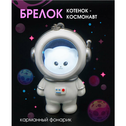 Брелок Брелок-фонарик Котенок-космонавт, гладкая фактура, белый