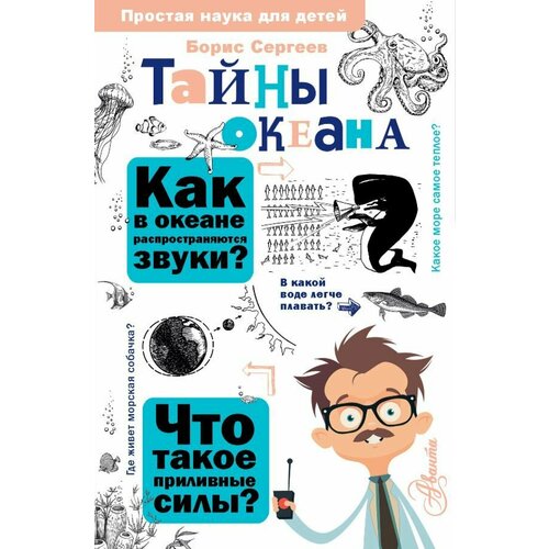 Тайны океана. Сергеев Б. Ф. сер. Простая наука для детей тайны океана сергеев б ф