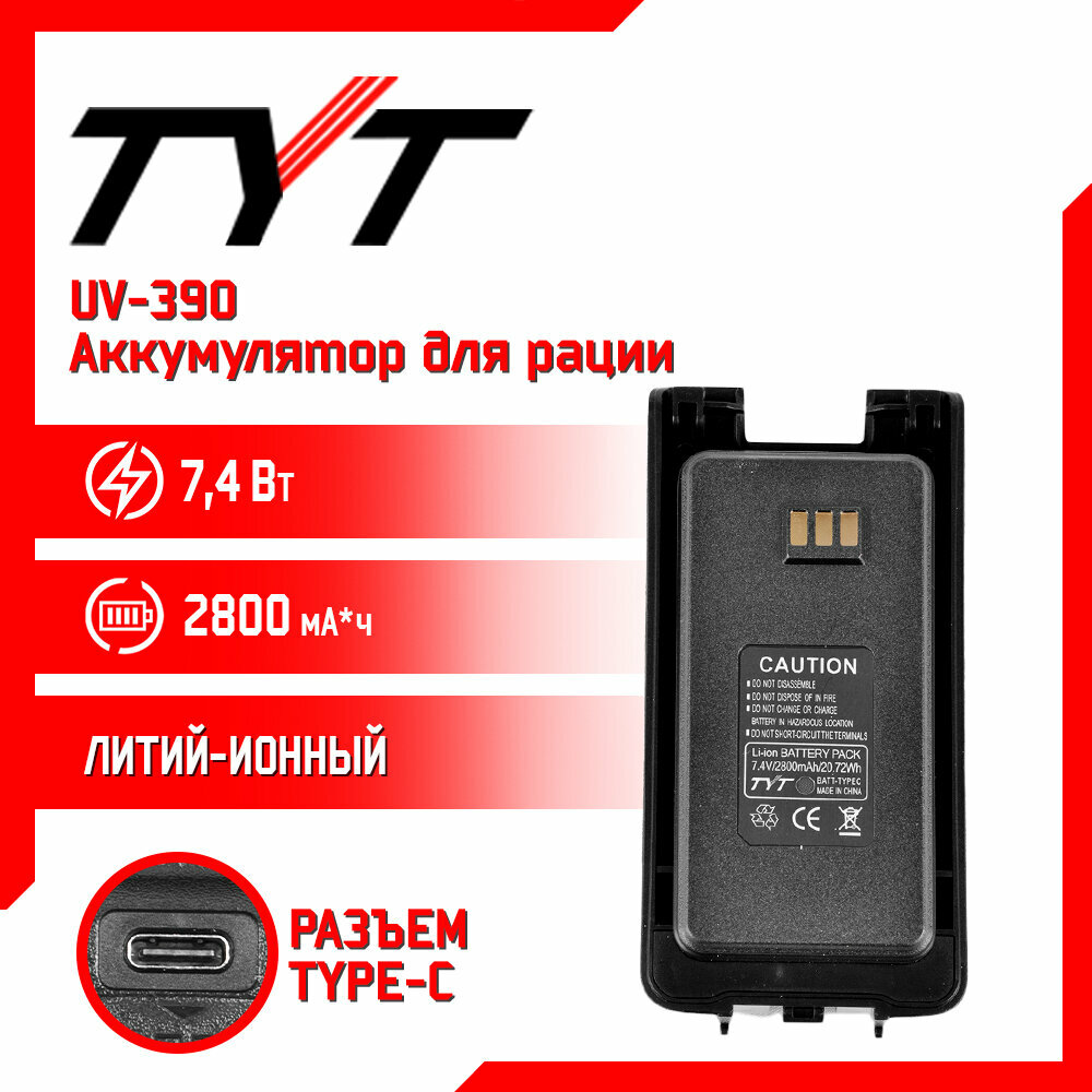 Аккумулятор для рации TYT UV390 повышенной емкости 2800 mAh