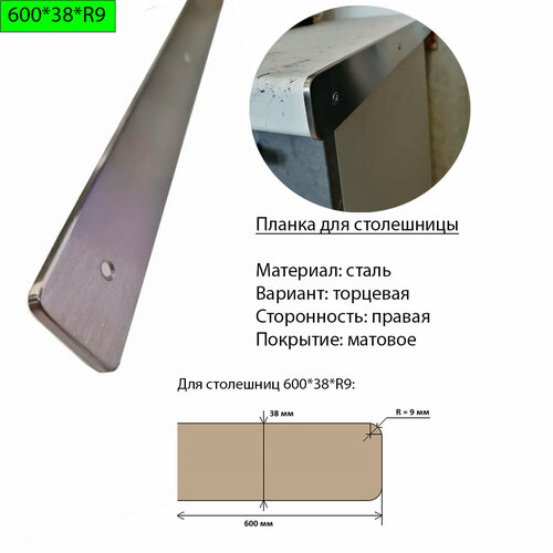 фото Планка для столешницы 38 мм, сталь, торцевая, правая, r9, матовая