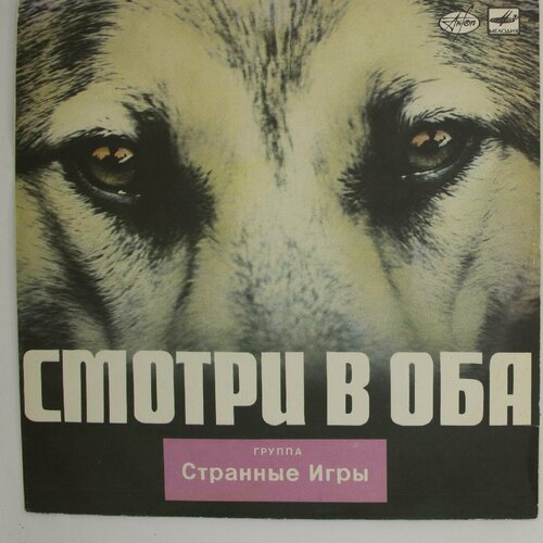 Виниловая пластинка Странные Игры - Смотри Оба странные игры смотри в оба 1988 г lp nm