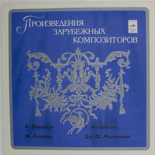 Виниловая пластинка . Вивальди Дж.-Ф. Малипьеро - Произвед виниловая пластинка а вивальди ф куперен т альбинони