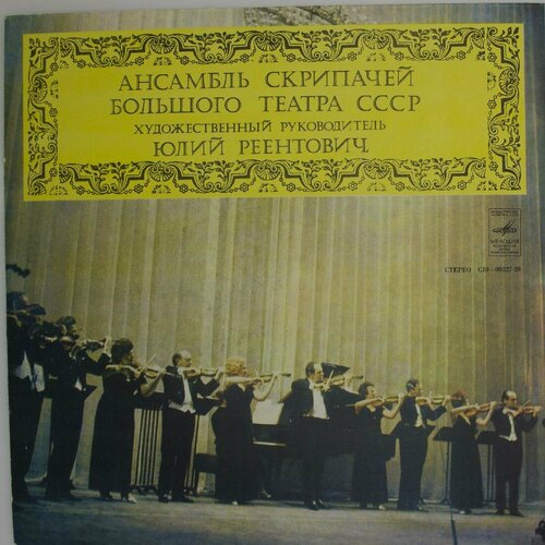 Виниловая пластинка Ансамбль Скрипачей Большого Театра СССР various artists виниловая пластинка various artists ансамбль скрипачей большого театра ссср