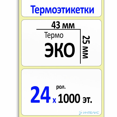 Термоэтикетки 43х25 мм ЭКО (самоклеящиеся этикетки) (1000 эт. в рол, вт.40) коробка 24 рол.