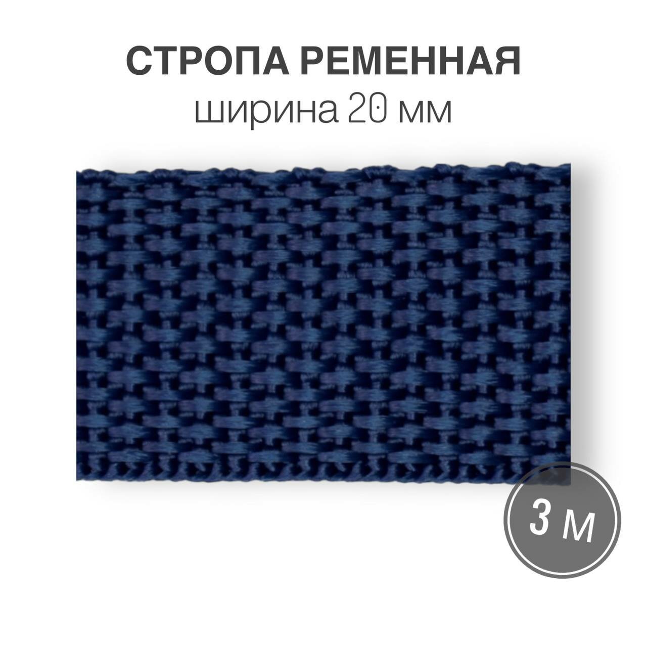 Стропа текстильная ременная лента шир. 20 мм, темно-синий, 3 метра (плотность 10,5 гр/м2)