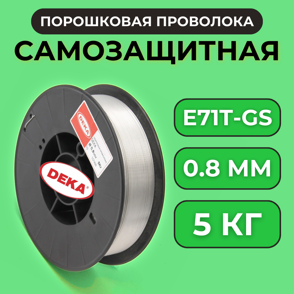 Проволока сварочная 0.8 мм E71TGS DEKA 5 кг (аналог ПП-АН7, ПС-44-А2Г) порошковая самозащитная для сварки без газа
