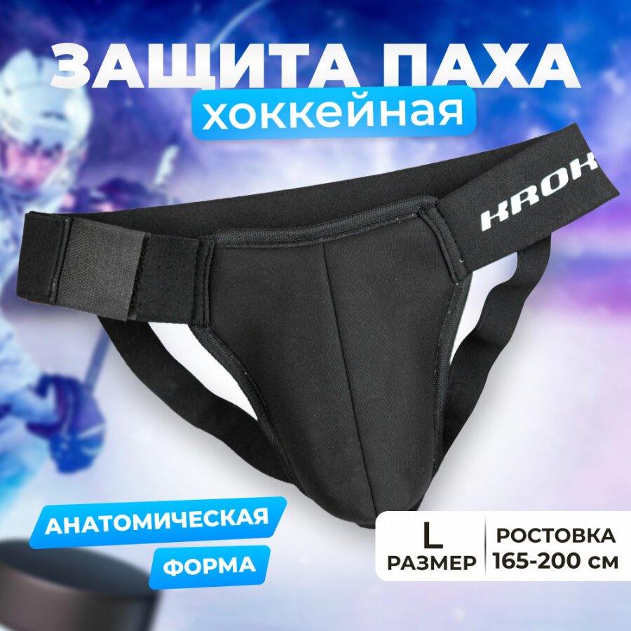 Защита паха Крок L/XL трусы хоккейные взрослые размер 48-56