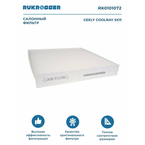 Фильтр салонный Rukrosser RK0101072 для Geely Coolray SX11 / OEM 8022020800