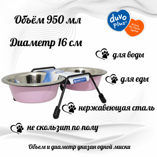 Миска для животных металлическая двойная на подставке DUVO+, (Бельгия)