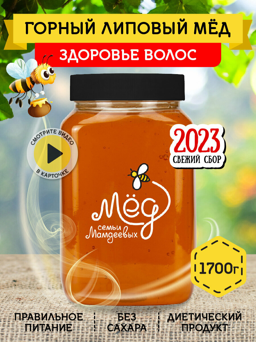Горный липовый мёд, 1700 г