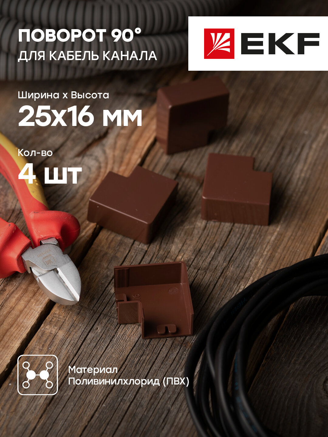 abd-25-16x4 Поворот 90 гр. (25х16) (4 шт) Plast PROxima под темное дерево EKF - фото №7