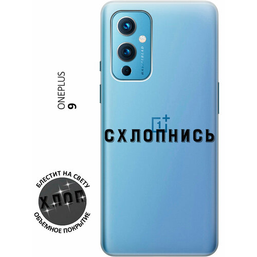 Силиконовый чехол на OnePlus 9 / ВанПлюс 9 с 3D принтом Shut Down прозрачный силиконовый чехол на oneplus 10 pro ванплюс 10 про с 3d принтом shut down прозрачный