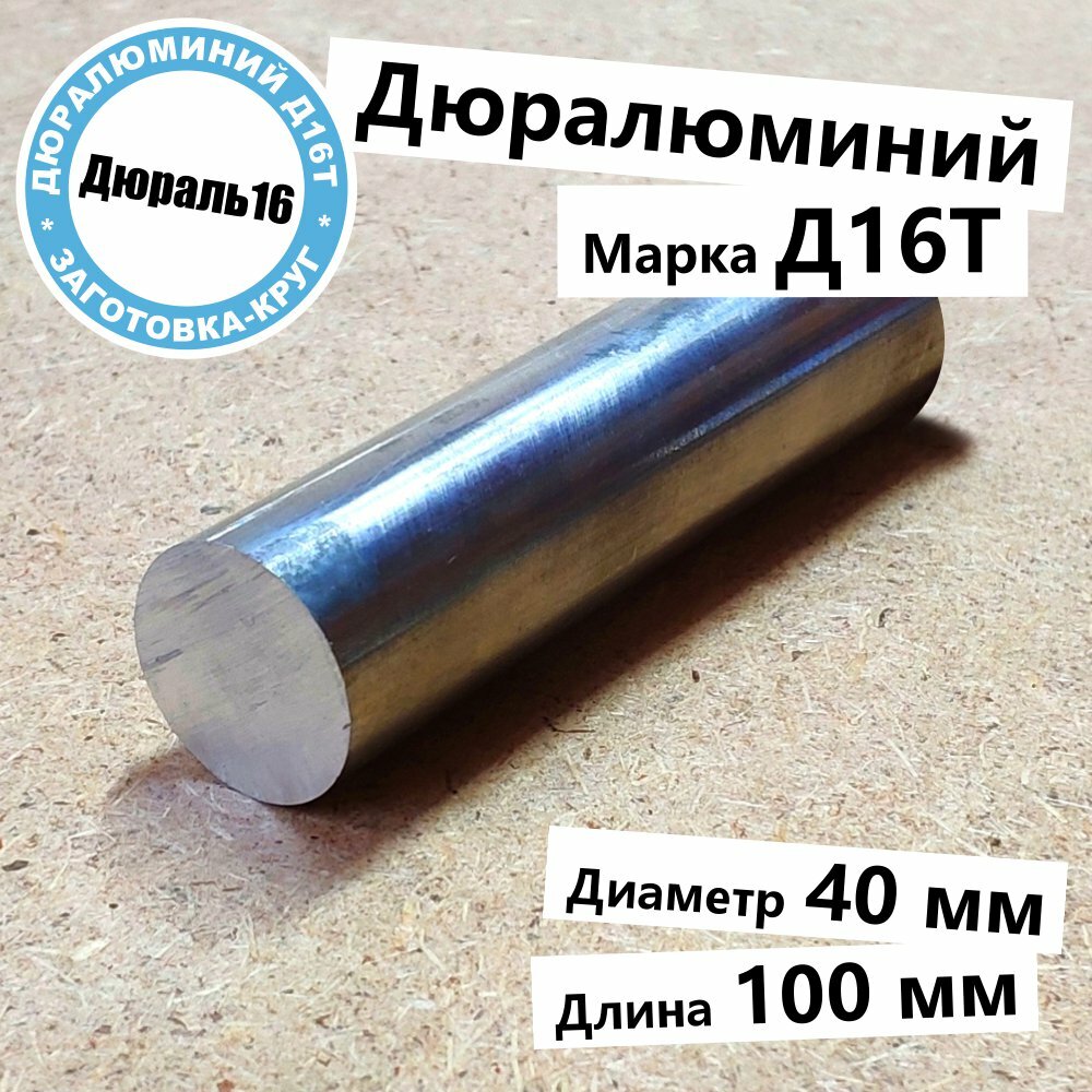 Дюралевый алюминиевый круглый пруток Д16Т диаметр 40 мм, длина 100 мм твёрдый прочный