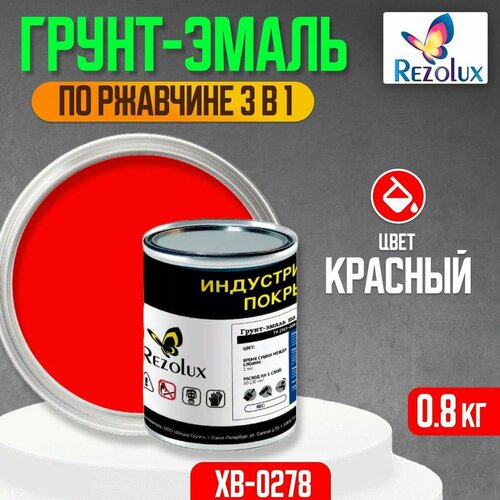 Грунт-эмаль 3 в 1 по ржавчине 0,8 кг, Rezolux ХВ-0278, защитное покрытие по металлу от воздействия влаги, коррозии и износа, цвет красный.