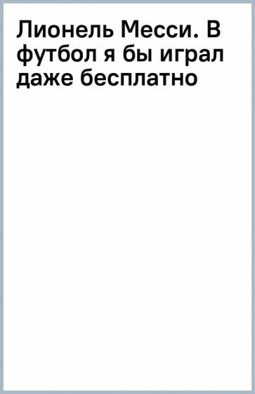 Лионель Месси. В футбол я бы играл даже бесплатно - фото №10