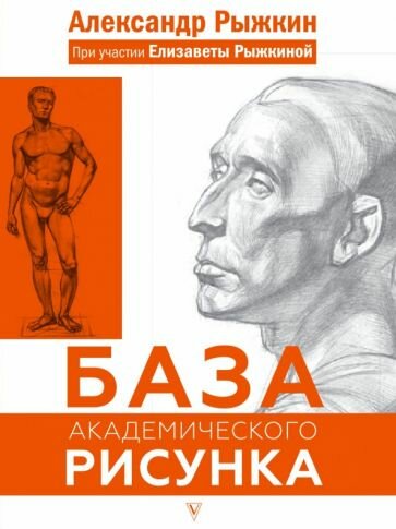 Рыжкин, Рыжкина - База академического рисунка. Фигура человека, голова, портрет и капитель