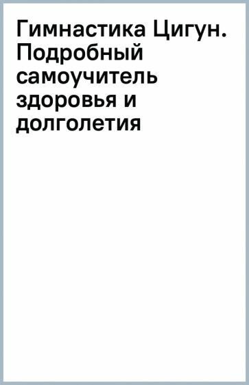 Гимнастика Цигун. Подробный самоучитель здоровья и долголетия - фото №7