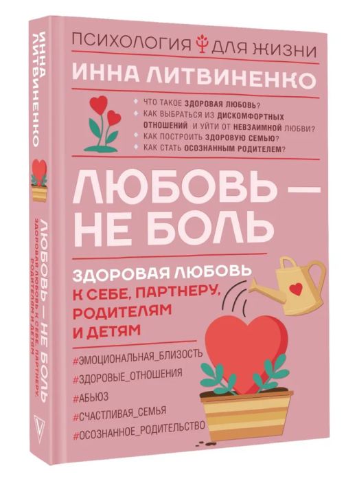 Любовь - не боль. Здоровая любовь к себе, партнеру, родителям и детям