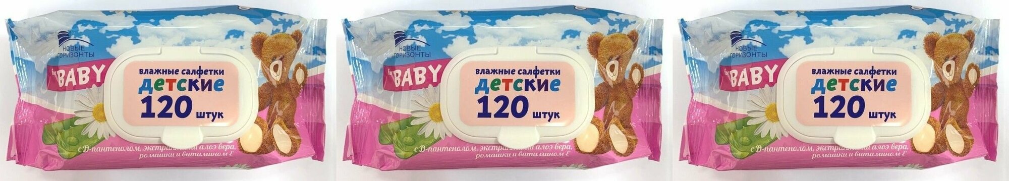 Новые горизонты Влажные салфетки Baby, с экстрактом ромашки и алоэ, 120 штук, 3 уп.