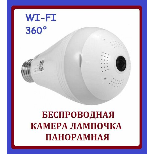 Потолочная IP камера видеонаблюдения в виде лампочки беспроводная панорамная Рыбий глаз 229900₽