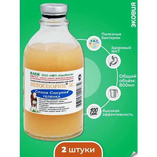 400мл Спаси Сосунка Телёнка Ветоспорин-Ж АВЖ для телят, ягнят, козлят и жеребят, 2 шт