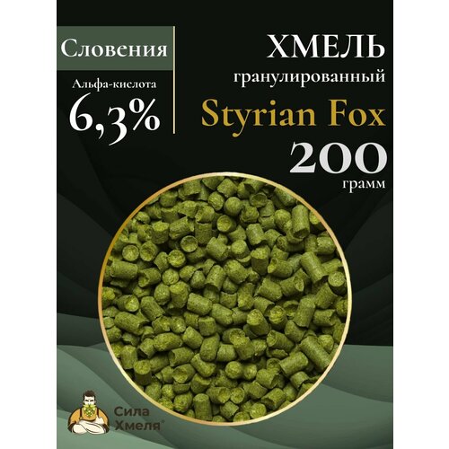 Хмель гранулированный Styrian Fox (Штириан Фокс) 200 гр.