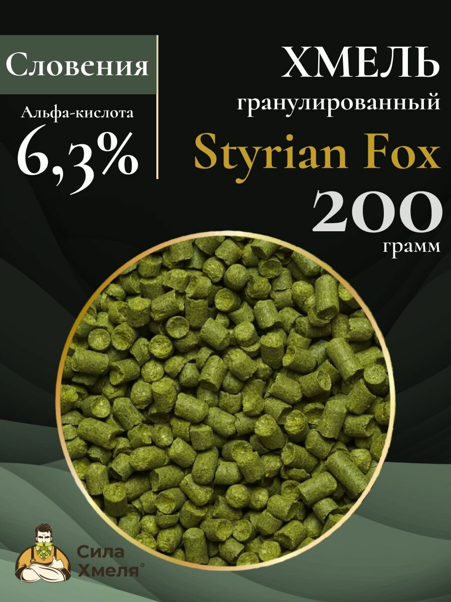 Хмель гранулированный Styrian Fox (Штириан Фокс) 200 гр.