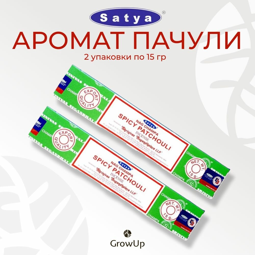 Набор Satya Аромат Пачули - 2 упаковки по 15 гр, благовония для медитаций, духовных практик и йоги, Spicy Patchouli - Сатия, Сатья - ароматические палочки