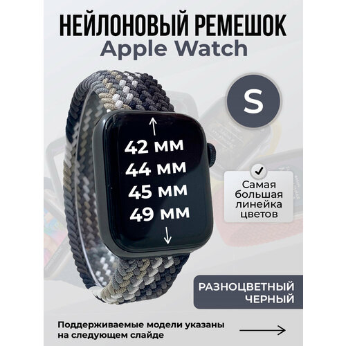 Нейлоновый ремешок для Apple Watch 1-9 / SE / ULTRA (42/44/45/49 мм), без застежки, разноцветный черный, размер S