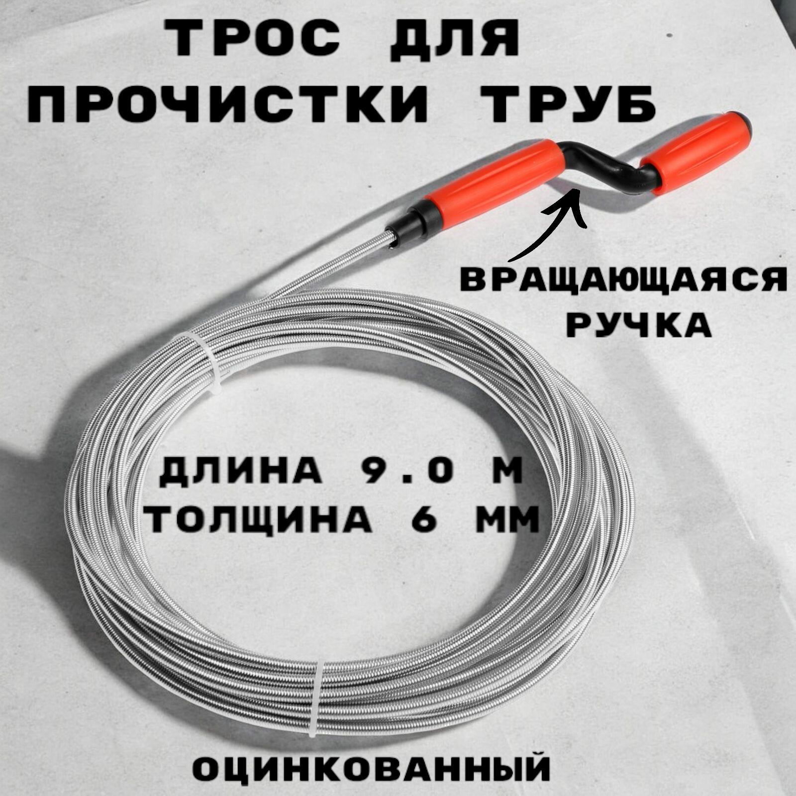 Трос сантехнический оцинкованный с вращающейся ручкой диаметр 6 мм длина 79 метров