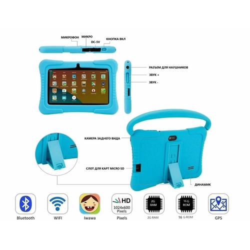 Планшет Детский / 7 дюймов, Андроид, 16 гб+2 гб, 1024х600, Процессор A133 Quad Core 1,5 ГГц, wifi, bluetooth, камеры 0.3+2мп, Е710 Голубой