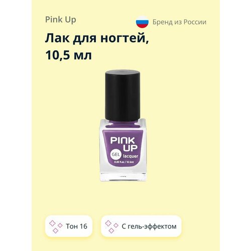 Лак для ногтей PINK UP GEL с эффектом гель-лака, тон 16, 10,5 мл