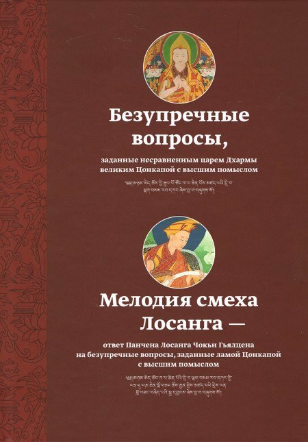 Безупречные вопросы, заданные несравненным царем Дхармы великим Цонкапой с высшим помыслом. Мелодия смеха Лосанга - ответ Панчена Лосанга Чокьи Гьялцена на безупречные вопросы, заданные ламой Цонкапой с высшим помыслом