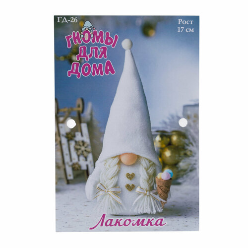 ГД-26 Набор для творчества Серия 'Гномы для дома' Гномочка-Лакомка
