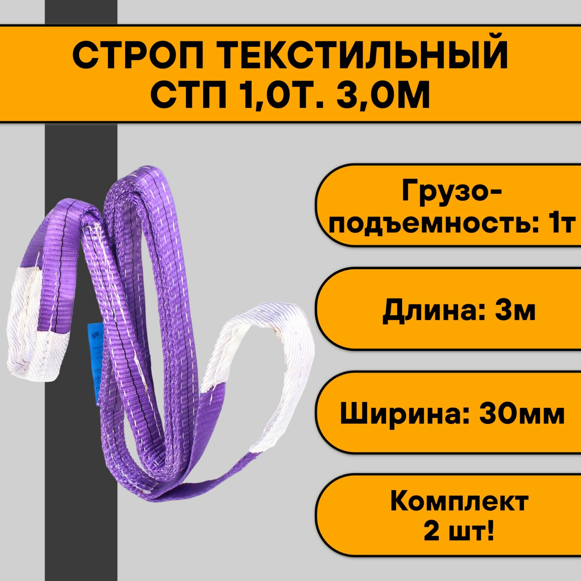 Строп текстильный СТП 1,0т. 3,0м (2 шт)