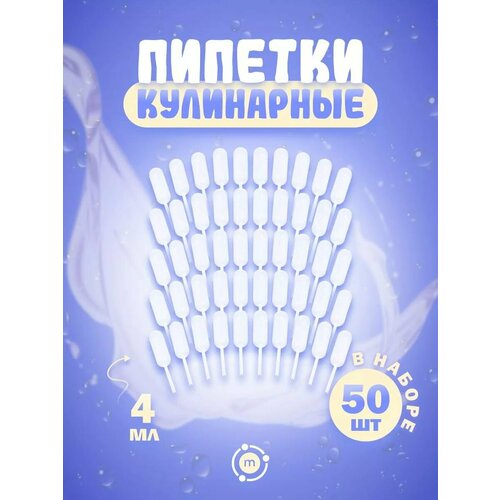 фото Пипетки кулинарные для соусов и творчества фло, 4 мл, 50 шт molecularmeal