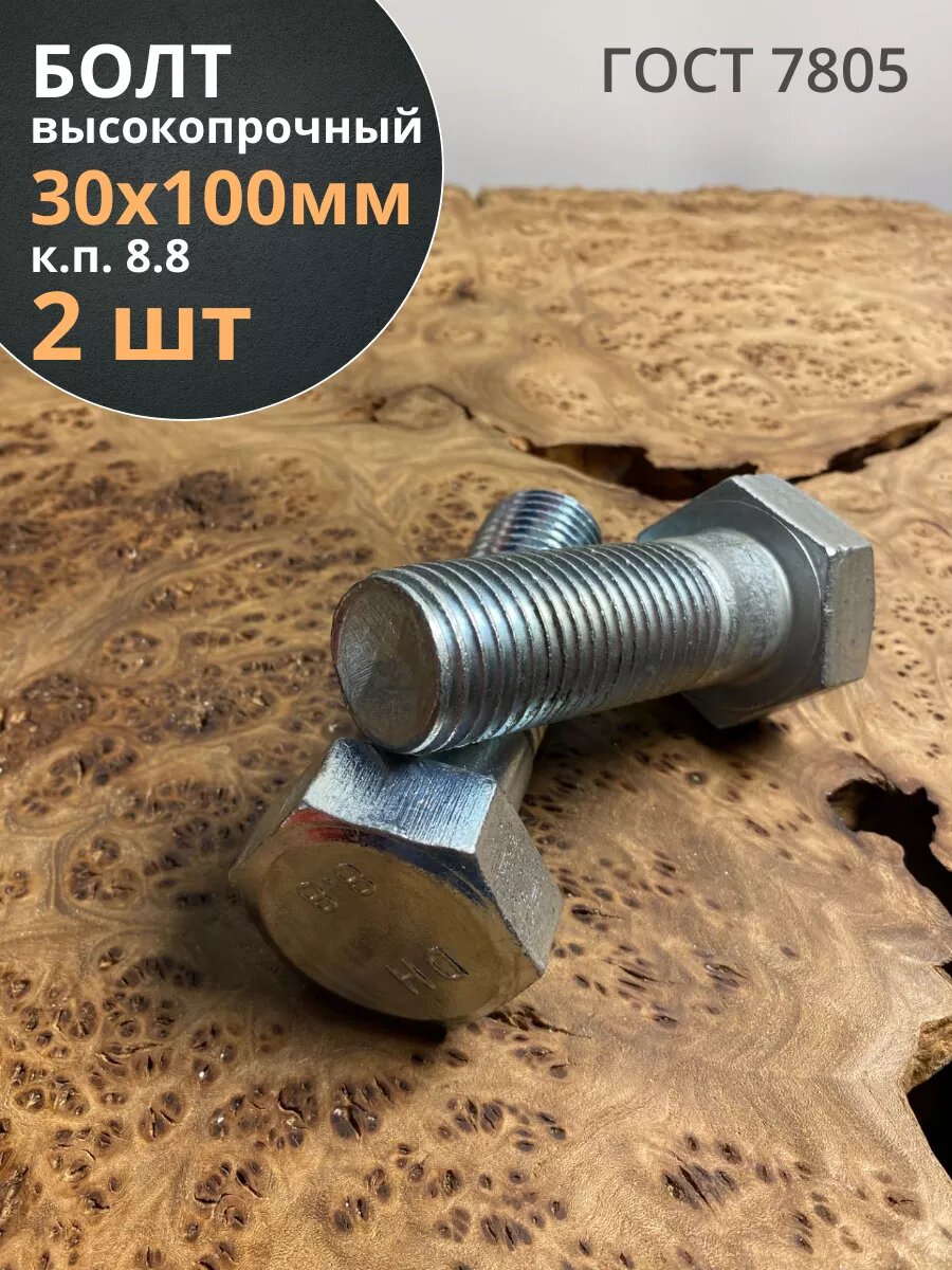 Болт высокопрочный М30х100 ОЦ к. п.8.8 Гост 7805 (2 шт.)