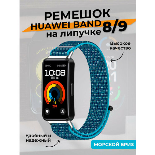 Ремешок на липучке для Huawei Band 8/9, морской бриз голубой, размер L (запястье 160–180 мм), XS (запястье 120–135 мм), XXL (запястье более 200 мм)