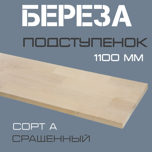 фото Подступенок деревянный для лестниц из массива березы 20х200х1100мм. сорт а