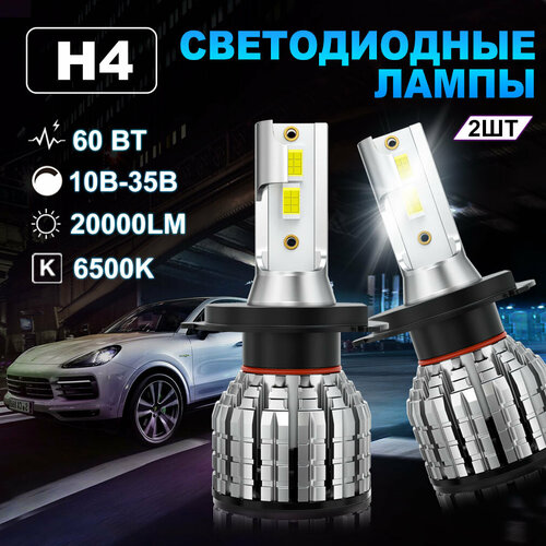 Светодиодная лампа H4 led автомобильная лампы,60 Вт,10В-35В,20000LM,6500K,2шт
