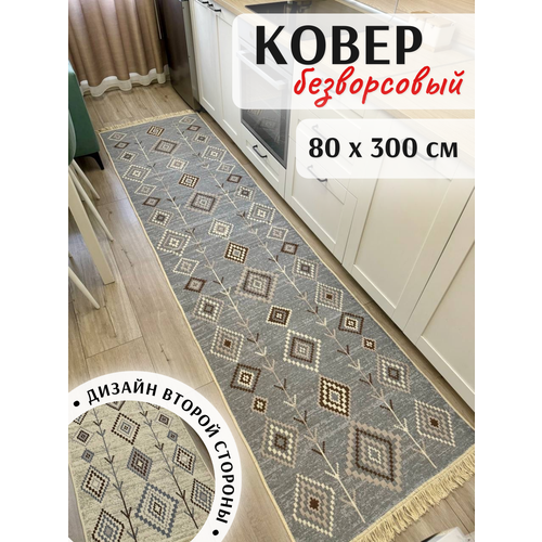 Ковер дорожка безворсовый 80×300