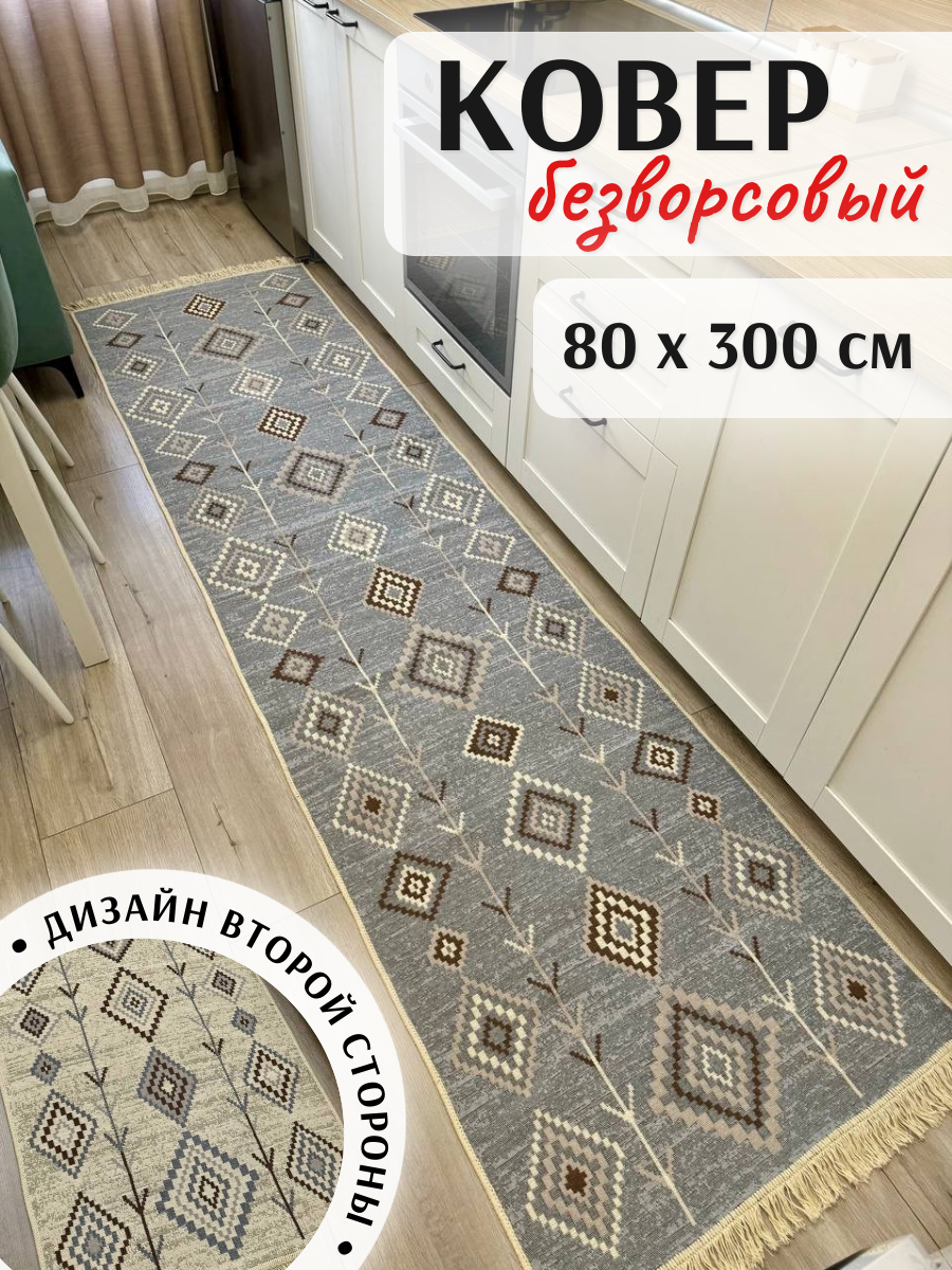 Ковер дорожка безворсовый 80×300