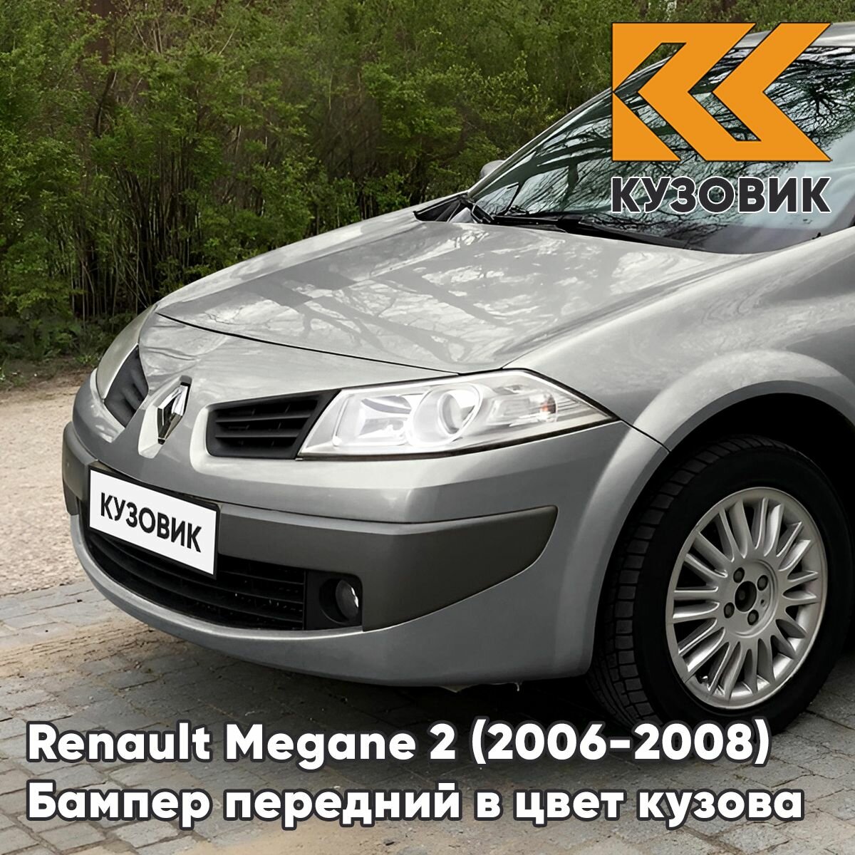 Бампер передний в цвет кузова для Рено Меган 2 Renault Megane 2 (2006-2008) рестайлинг HNK - BEIGE CENDRE - Бежевый