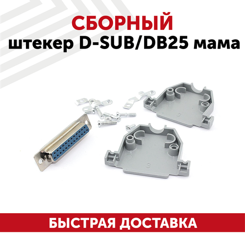 Сборный штекер D-SUBDB25 мама 321₽