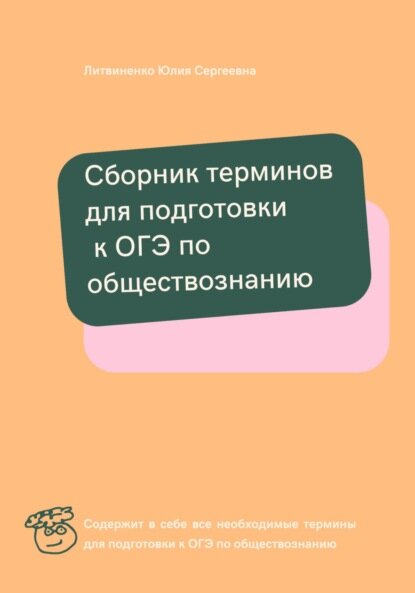Сборник терминов для подготовки к ОГЭ по обществознанию [Цифровая книга]