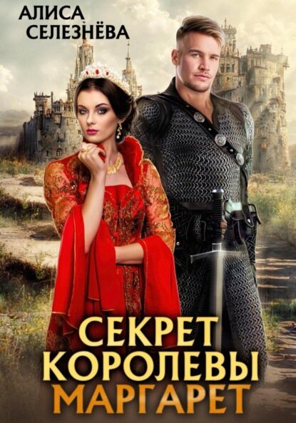 Секрет королевы Маргарет [Цифровая книга]