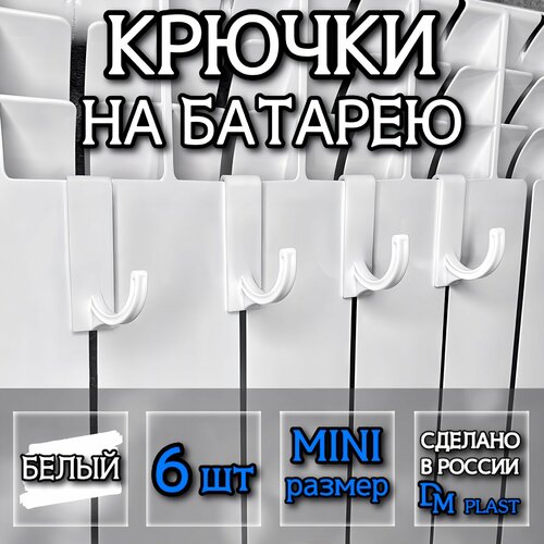 Крючки на батарею DM PLAST Цвет Белый 6 шт 249₽