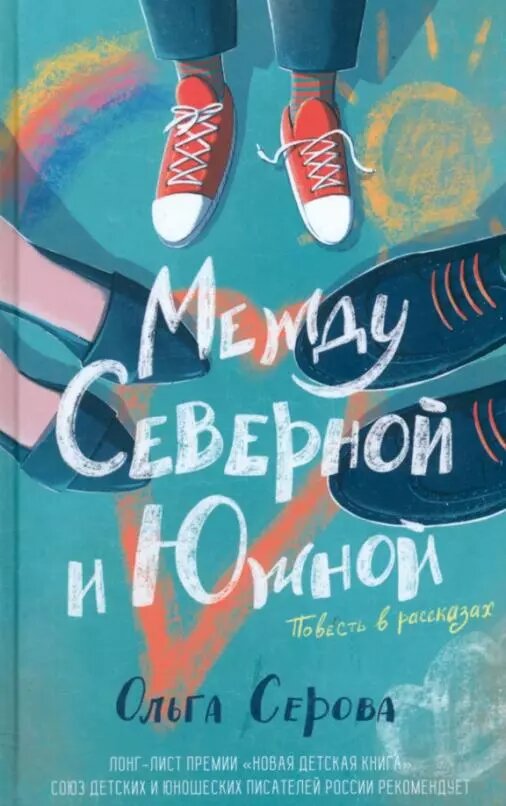 Между Северной и Южной. Повесть (Серова Ольга Серова)