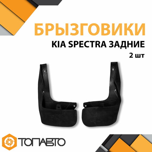 К-т Брызговиков KIA SPECTRA задних к-кт 2 шт TPE OK2N3 51881RHOK2N3 51891LH ИУ ПТП 862₽